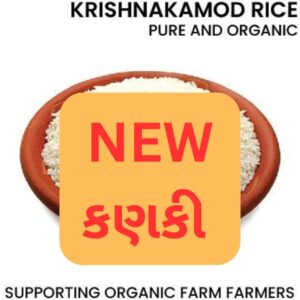 (NEW) Krishna Kamod Rice – Premium Organic Rice 1 KG -કણકી